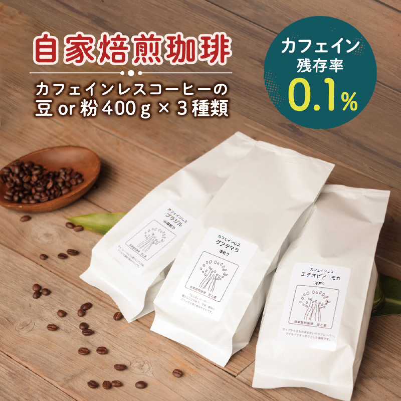 《自家焙煎》カフェインレスコーヒー（豆） 400g×3種類セット　A017-007-01