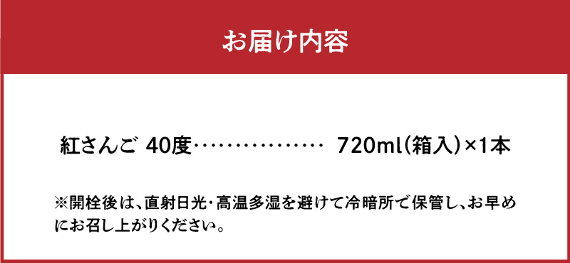 奄美黒糖焼酎 紅さんご 40度 箱入 720ml×1本