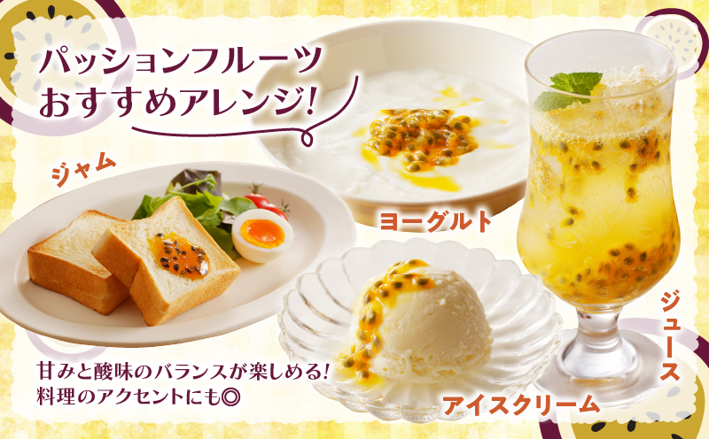 【2026年先行予約】★期間限定★3年連続品評会で金賞受賞！パッションフルーツ 家庭用 5kg　A068-002