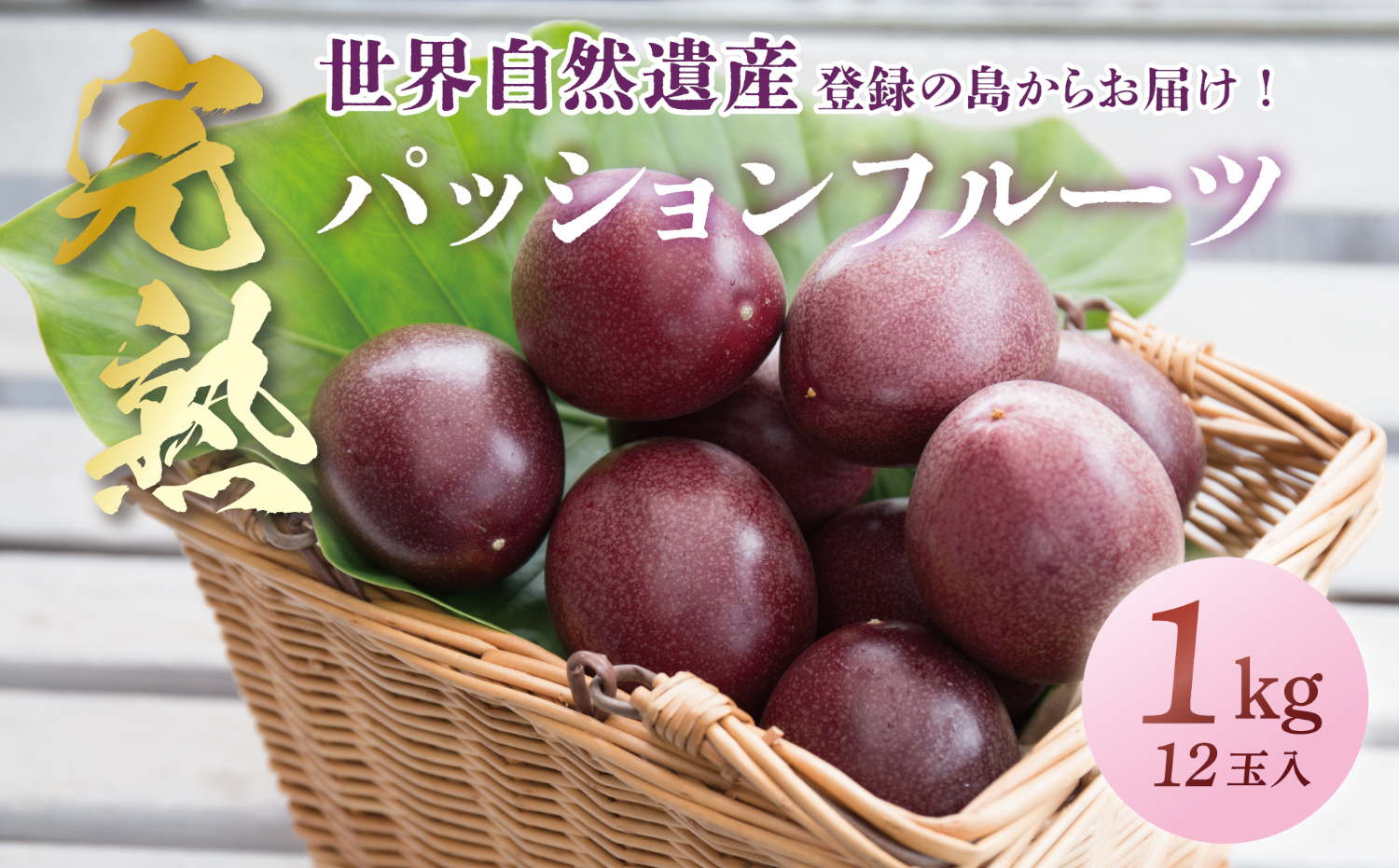 《奄美大島産パッションフルーツ》家庭用1kg(12玉入り)