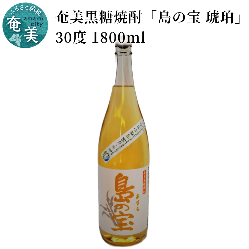 祝 世界自然遺産登録！奄美黒糖焼酎「島の宝 琥珀」30度 1800ml - 奄美黒糖焼酎 島の宝 琥珀 30度 一升 瓶 樫樽貯蔵 世界自然遺産登録ラベル 酒 お酒 地酒 黒糖 米麹 甘い香り 琥珀色 熟成された味わい 奄美市