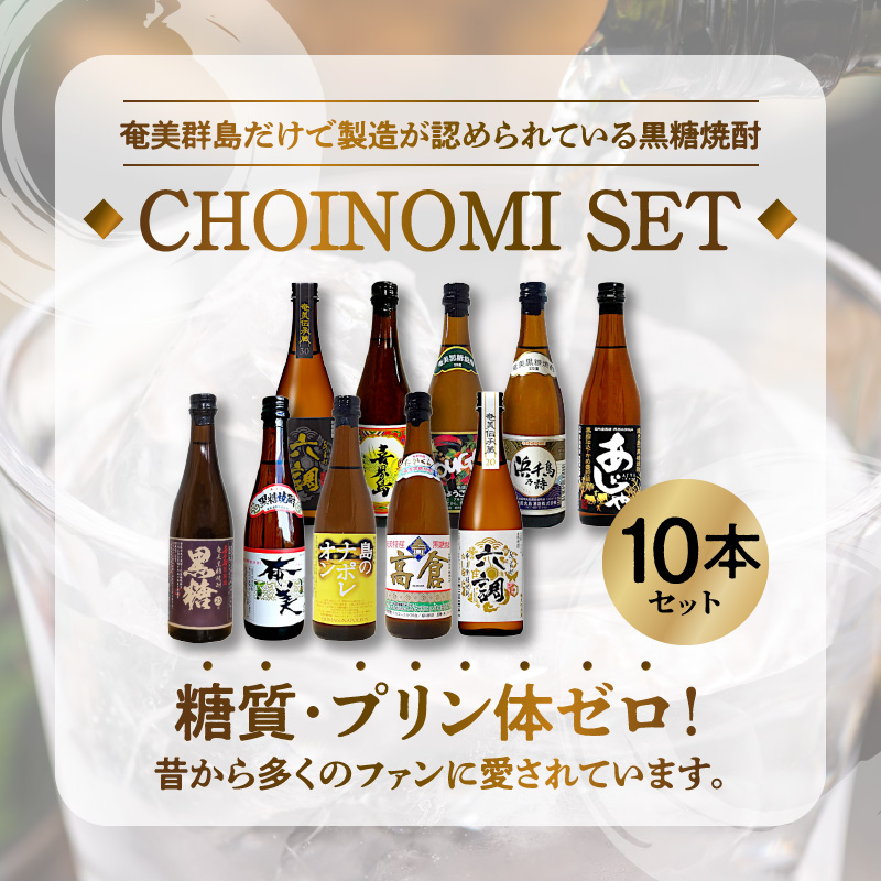 奄美黒糖焼酎　CHOINOMI SET 100ml×10本（箱入） - 100ml 10本 飲み比べ セット ミニボトル 鹿児島 奄美大島 奄美群島 蒸留酒 本格焼酎 黒糖 焼酎 糖質ゼロ プリン体ゼロ 地酒