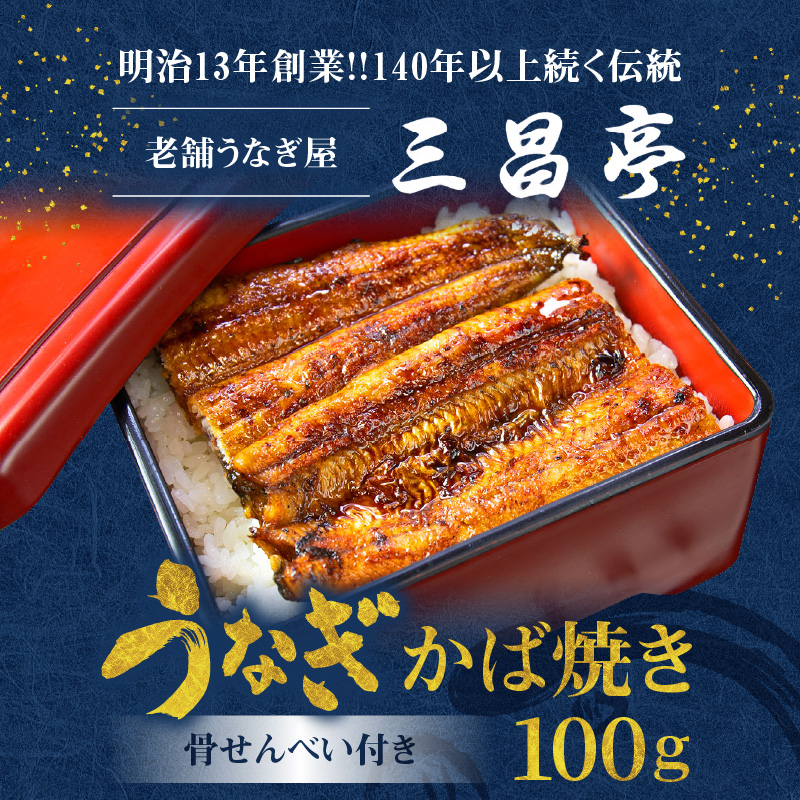 創業１４０年！！老舗うなぎ屋のうなぎのかば焼き1尾と骨せんべいセット - うなぎ かば焼き 100g 1枚 骨せんべい 30g 1袋 セット 真空パック シーフード 加工品 老舗 土用 丑の日