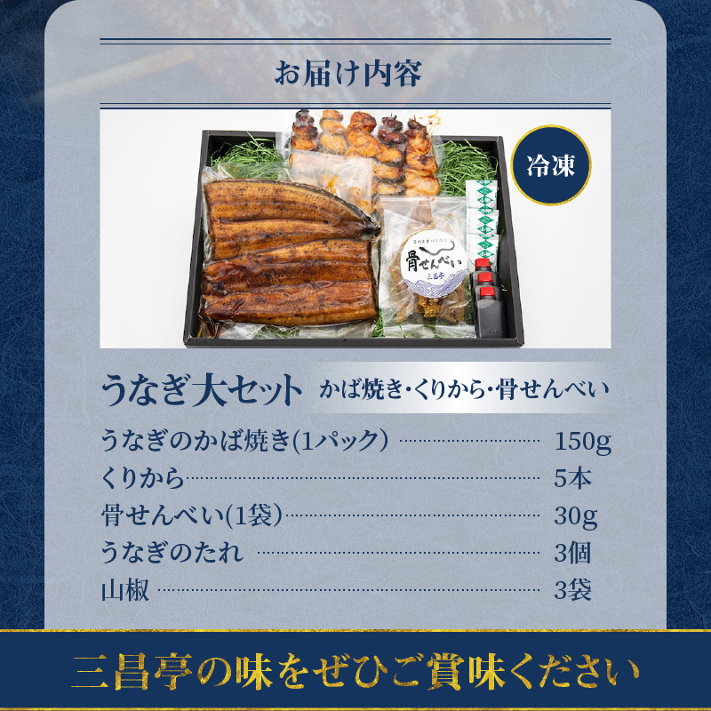 創業１４０年!老舗うなぎ屋のうなぎかば焼き150ｇ×1、くりから×5本、骨せんべい30ｇ×1セット