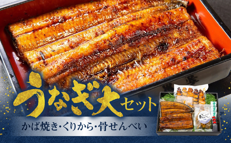 創業１４０年!老舗うなぎ屋のうなぎかば焼き150ｇ×1、くりから×5本、骨せんべい30ｇ×1セット