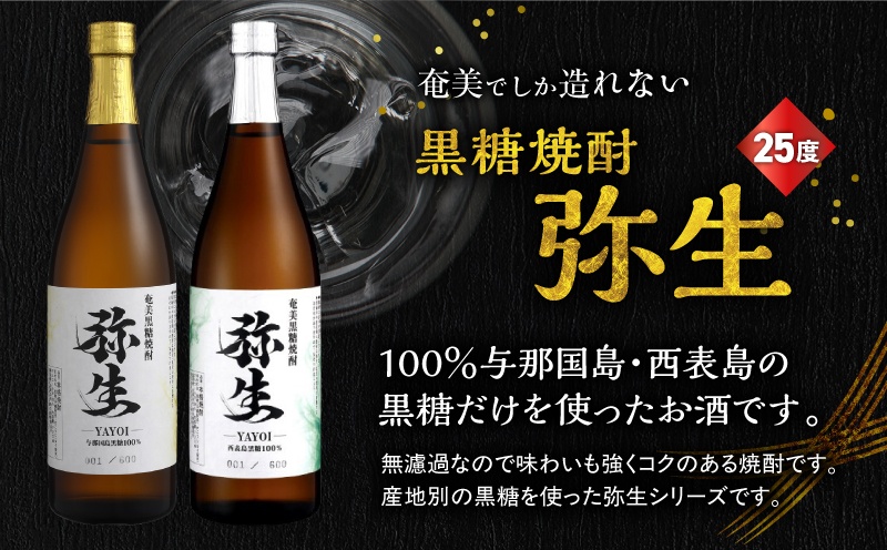 産地別黒糖焼酎 選べる弥生飲み比べセット 720ml 2本入り（弥生与那国島25度＆弥生西表島25度）　A185-033-05