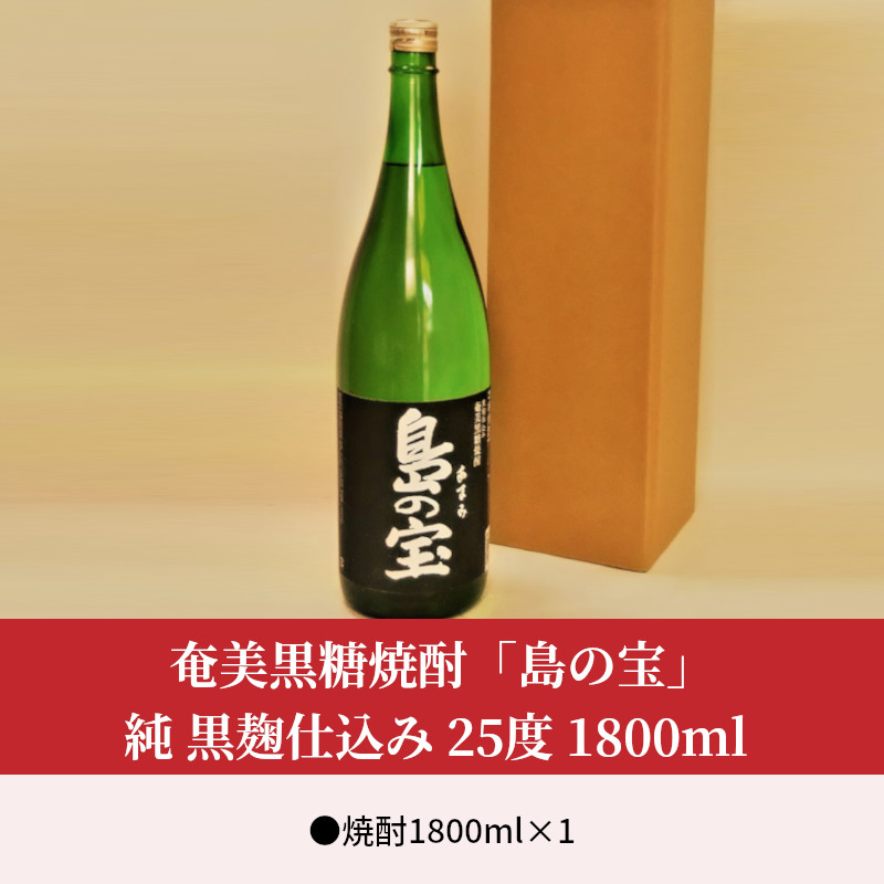 祝 世界自然遺産登録！奄美黒糖焼酎[島の宝 純 黒麹仕込み]25度 1800ml - 黒糖焼酎 島の宝 純 黒麹 25度 一升瓶 常圧蒸留 世界自然遺産登録ラベル 酒 お酒 地酒 黒糖 米麹 国内米 熟成 独特 濃い香り ふくよかなコク