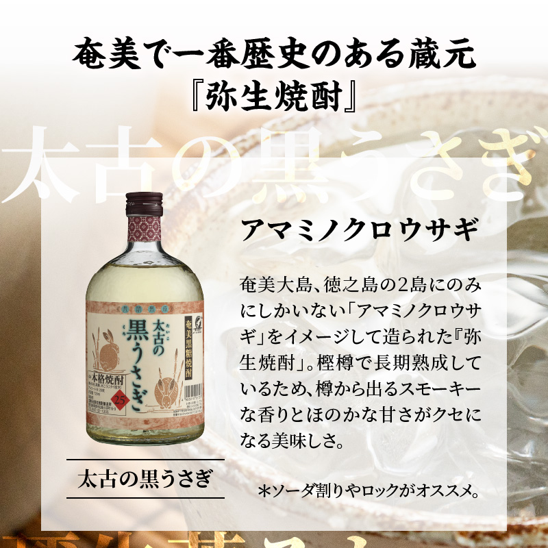 奄美でしか造れない黒糖焼酎「太古の黒うさぎ&弥生荒ろかセット」  - 飲み比べ 2本 セット お酒 弥生焼酎醸造所 ロック お湯割り 樫樽 長期熟成 奄美大島 奄美群島