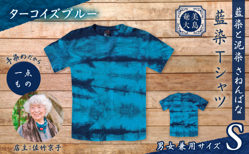 藍染Tシャツ ターコイズブルー S　A178-004-06-01