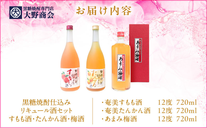 黒糖焼酎仕込み リキュール酒セット すもも酒・たんかん酒・梅酒 720ml×3本　A002-001