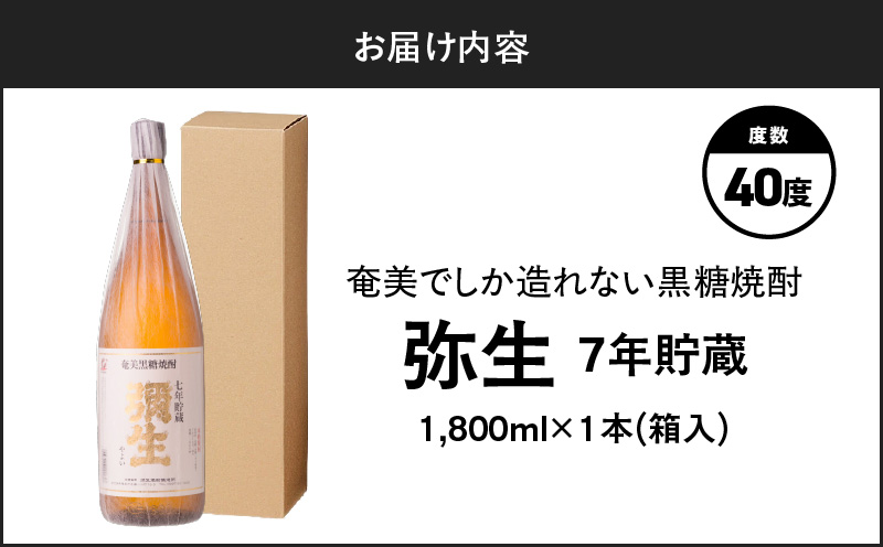 奄美でしか造れない黒糖焼酎 弥生 7年貯蔵 40度 1800ml（箱入）　A185-011