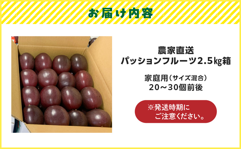 農家直送パッションフルーツ 2.5kg箱 家庭用（サイズ混合）　A201-001