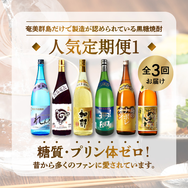 【頒布会１】【糖質・プリン体ゼロ】奄美黒糖焼酎 毎月1回(1800ml×2本)×3回お届け - 飲み比べ 蔵元めぐり 1800ml 一升瓶 6種 奄美大島 奄美群島 プリン体ゼロ 和製ラム酒 ロック お湯割り カクテル 定期便