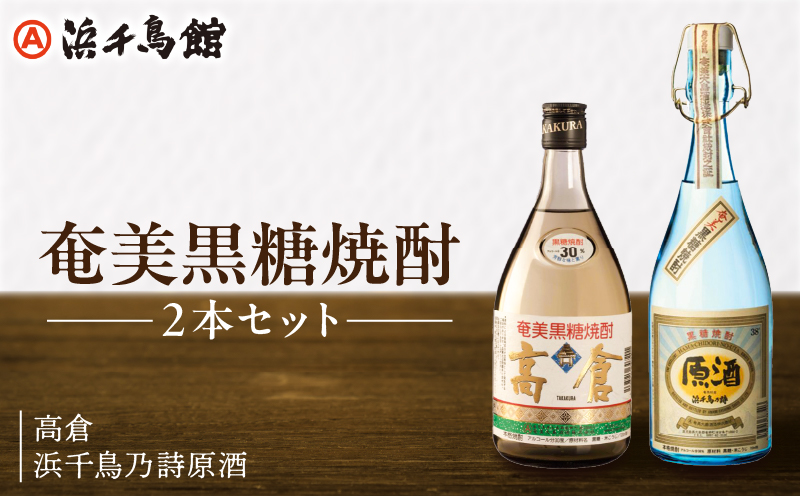 浜千鳥館 人気NO.1とNO.2をセットに！奄美黒糖焼酎 高倉 浜千鳥乃詩原酒 2本セット　A090-003