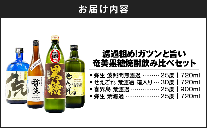 濾過粗め！ガツンと旨い奄美黒糖焼酎 飲み比べセット　A155-003