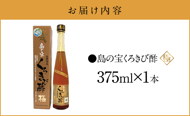 くろきび酢　荒ろ過にごり酢　「極　1本」 - 酢 島の宝 くろきび酢 極 荒ろ過 にごり酢 375ml 1本 長期熟成 きび酢 ドリンク 島の宝合同会社 サトウキビ 飲むお酢 カルシウム カリウム 高級 ドレッシング サラダ 疲労回復 消化吸収 健康 国産