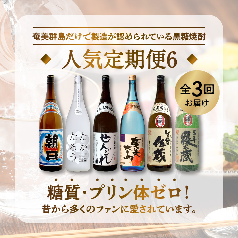 【頒布会６】【糖質・プリン体ゼロ】奄美黒糖焼酎 毎月1回(1800ml×2本)×3回お届け - 飲み比べ 蔵元別 定期便 毎月2本 合計6本 1800ml 一升瓶 鹿児島 奄美市 奄美大島 奄美群島 蒸留酒