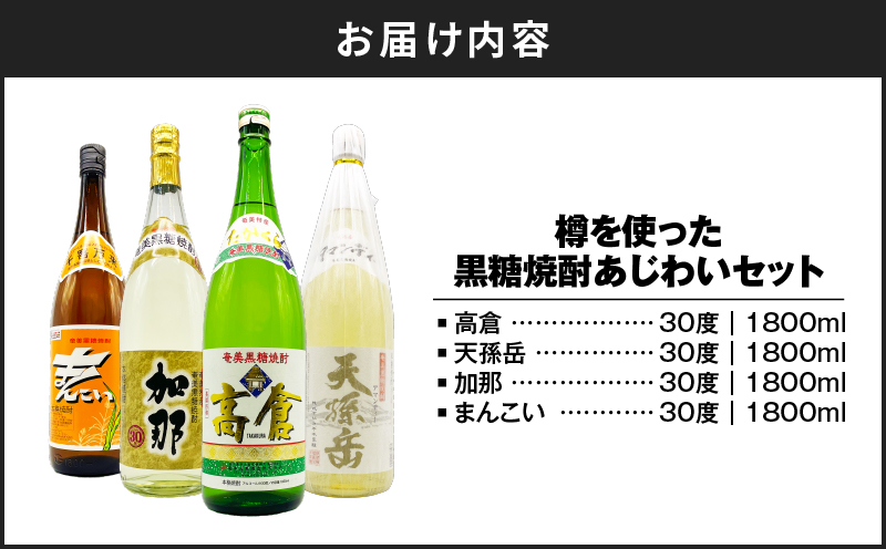 【10月1日価格改定（値上げ）予定】樽を使った黒糖焼酎あじわいセット　A155-007