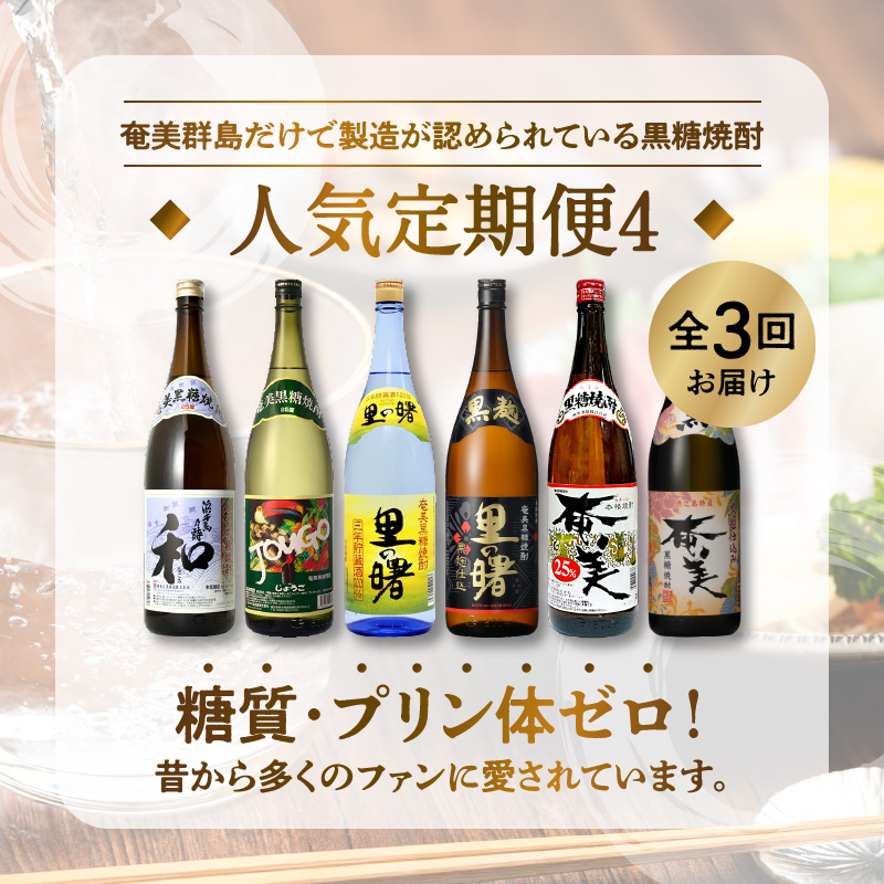 【頒布会４】【糖質・プリン体ゼロ】奄美黒糖焼酎 毎月1回(1800ml×2本)×3回お届け - 飲み比べ 蔵元別 3ヶ月 定期便 毎月2本 合計6本 1800ml 瓶 鹿児島 奄美市 奄美大島 奄美群島 蒸留酒