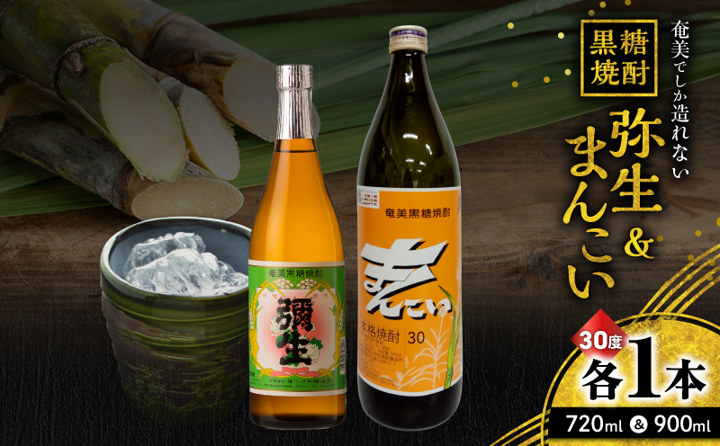 奄美でしか造れない黒糖焼酎 弥生（30度 720ml）&まんこい（30度 900ml） 2本入セット　A185-016