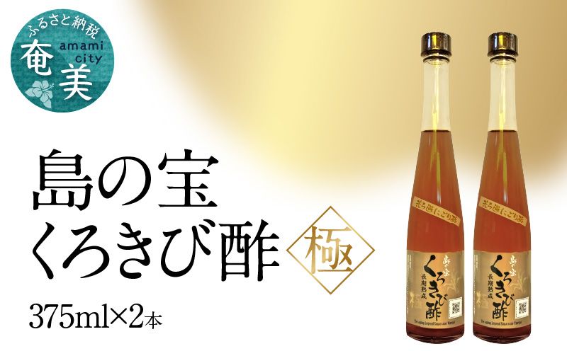 【10月1日価格改定（値上げ）予定】くろきび酢　荒ろ過にごり酢　「極　2本」 - 酢 島の宝 くろきび酢 極 荒ろ過 にごり酢 375ml 2本 長期熟成 きび酢 ドリンク 島の宝合同会社 サトウキビ 飲むお酢 カルシウム カリウム 高級 ドレッシング サラダ 疲労回復 消化吸収 健康 国産