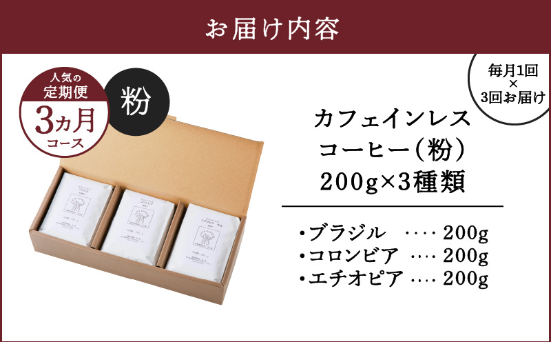 《人気の定期便-3ヶ月コース》カフェインレスコーヒー（粉）200g×3種類　A017-T01-02