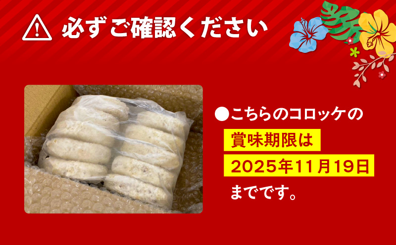 【訳あり】奄美島豚あかりんとんコロッケ【業務用】塩コショウ味 10個入　A008-006