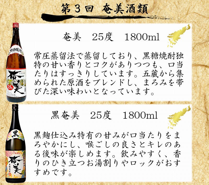 【頒布会４】【糖質・プリン体ゼロ】奄美黒糖焼酎 毎月1回(1800ml×2本)×3回お届け - 飲み比べ 蔵元別 3ヶ月 定期便 毎月2本 合計6本 1800ml 瓶 鹿児島 奄美市 奄美大島 奄美群島 蒸留酒