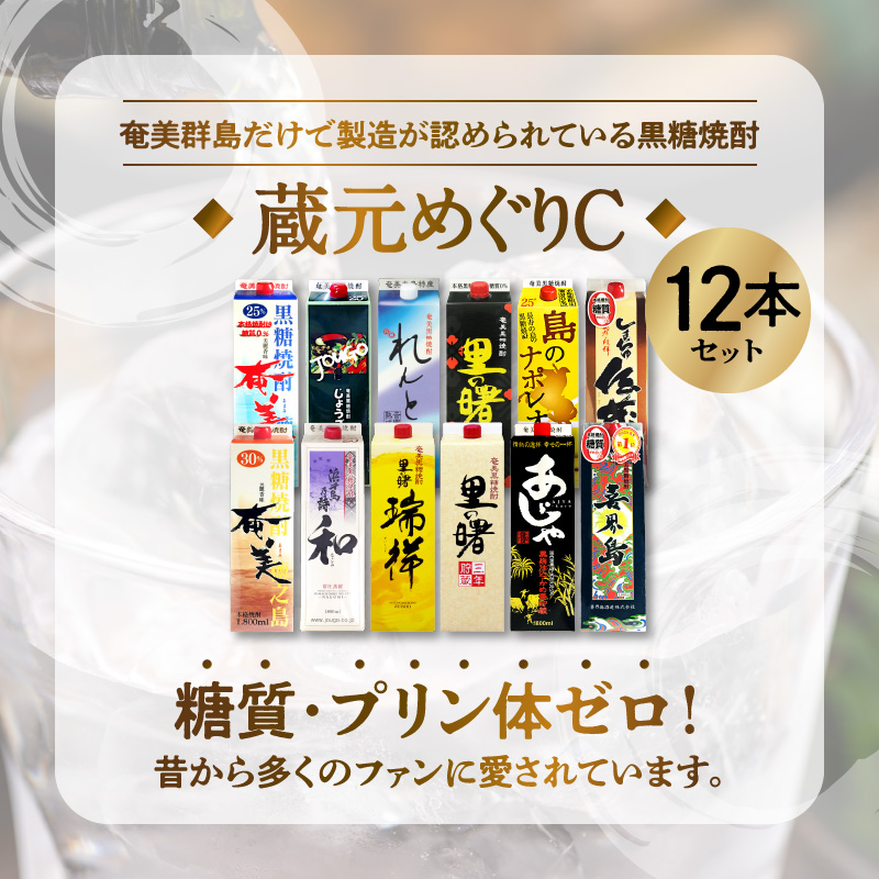 奄美黒糖焼酎　蔵元めぐり（C） 紙パック 1800ml×12本 - 飲み比べ 蔵元めぐり1800ml 紙パック 鹿児島 奄美市 奄美大島 奄美群島 プリン体ゼロ 糖質ゼロ