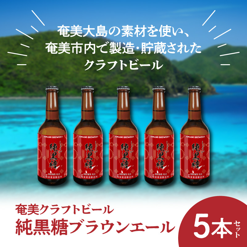 奄美クラフトビール＜純黒糖ブランエール＞5本セット　A126-001