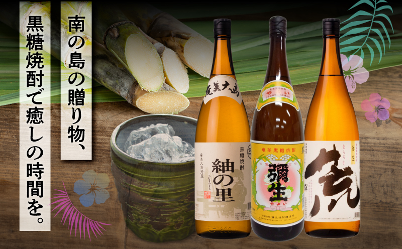 奄美でしか造れない黒糖焼酎 25度 飲みくらべ 3本セット 1800ml　A185-020