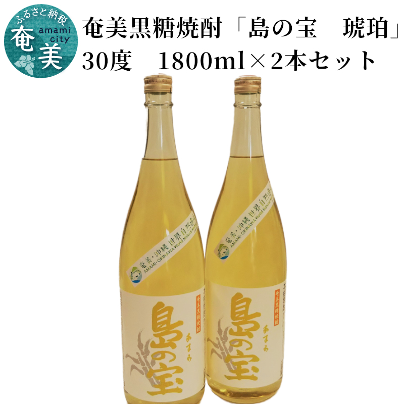 祝 世界自然遺産登録！奄美黒糖焼酎「島の宝 琥珀」30度 1800ml×2本 - 奄美黒糖焼酎 島の宝 琥珀 30度 2本 一升 瓶 樫樽貯蔵 世界自然遺産登録ラベル 酒 お酒 地酒 黒糖 米麹 甘い香り 琥珀色 熟成された味わい 奄美市