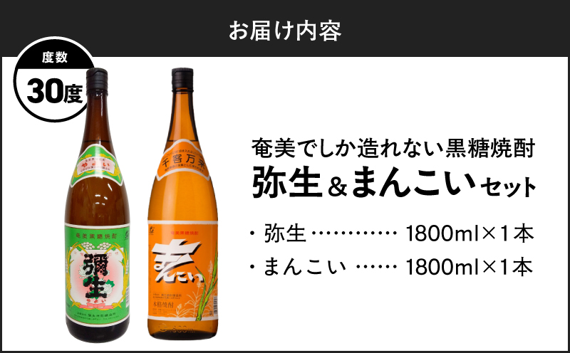 奄美でしか造れない黒糖焼酎 弥生（30度 1,800ml）&まんこい（30度 1,800ml） 2本入セット　A185-017