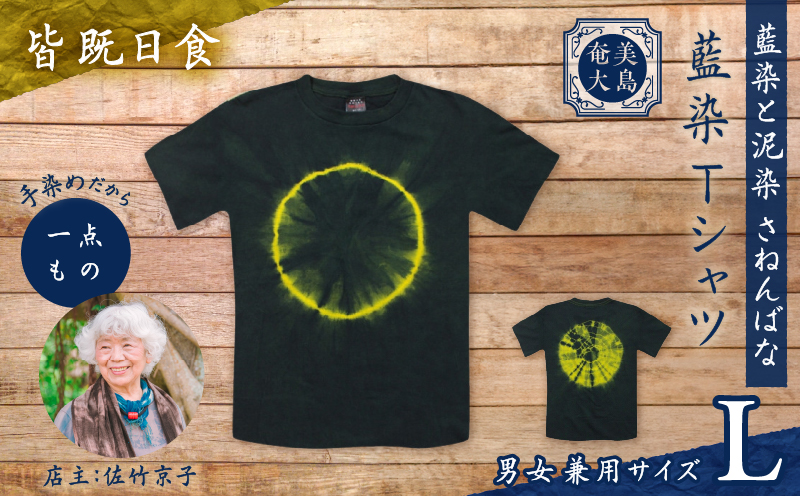 藍染Tシャツ 皆既日食 L　A178-004-04-03