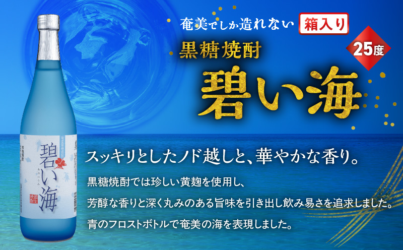 奄美でしか造れない黒糖焼酎 碧い海 25度 720ml （箱入）　A185-006