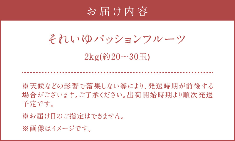 【2025年先行予約】それいゆパッションフルーツ 2kg　A006-014