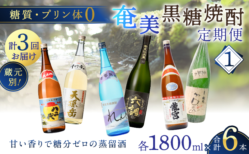 【頒布会(1)】【糖質・プリン体ゼロ】奄美黒糖焼酎 毎月1回（1800ml×2本）×3回お届け　A002-T01