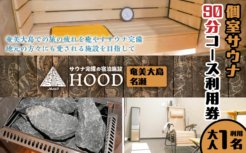 HOOD個室サウナ90分利用券　A158-002