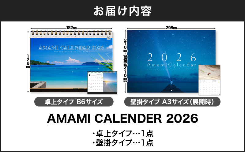奄美カレンダー2026年 卓上・壁掛セット　A021-049-01