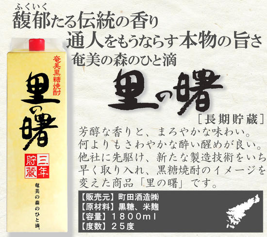 奄美黒糖焼酎 里の曙 三年貯蔵 25度 紙パック 1800ml×6本