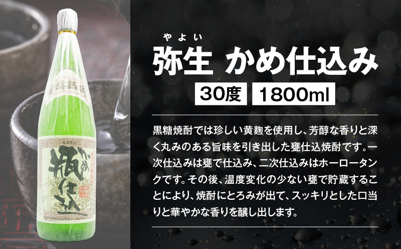 【10月1日価格改定（値上げ）予定】【円やかな味わい】甕を使った黒糖焼酎味わいセット　A155-008