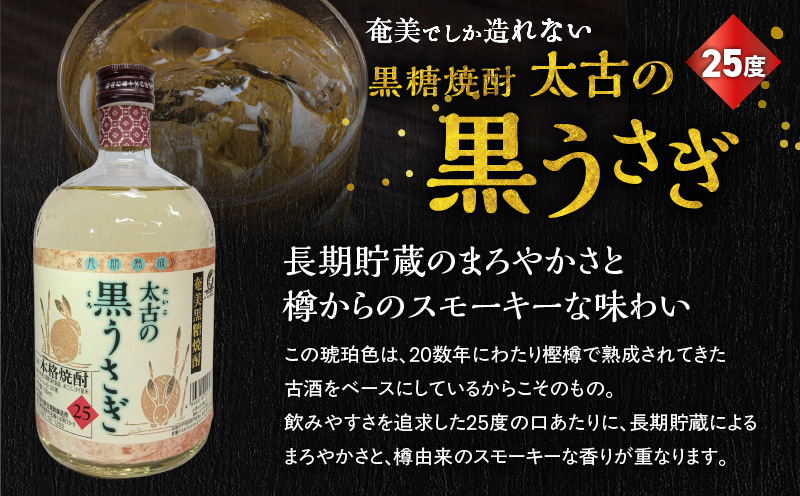 奄美でしか造れない黒糖焼酎 太古の黒うさぎ 25度 720ml （箱入）　A185-003