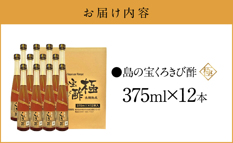 くろきび酢　荒ろ過にごり酢　「極　12本」 - 酢 島の宝 くろきび酢 極 荒ろ過 にごり酢 375ml 12本 長期熟成 きび酢 ドリンク 島の宝合同会社 サトウキビ 飲むお酢 カルシウム カリウム 高級 ドレッシング サラダ 疲労回復 消化吸収 健康 国産