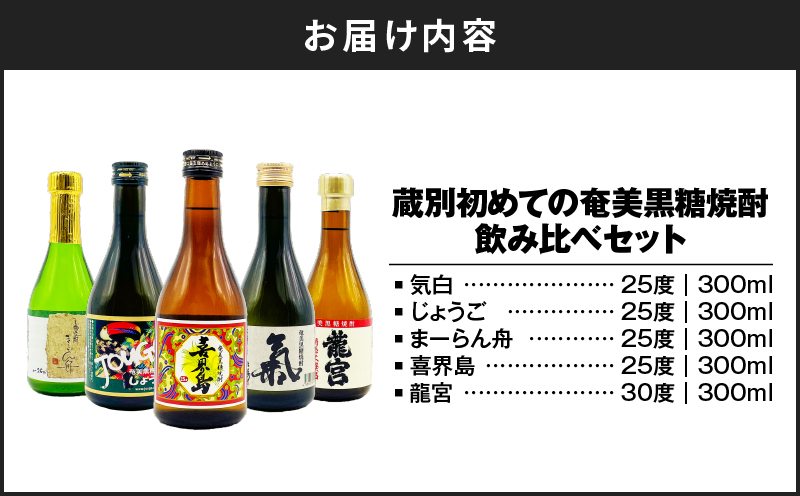 蔵別初めての奄美黒糖焼酎 飲み比べセット　A155-001