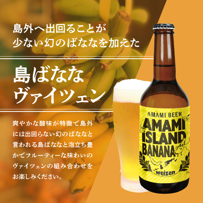 奄美クラフトビール＜4種各6本＞24本セット - クラフトビール ブラウンエール ヴァイツェン ペールエール 330ml 4種類 各6本 計24本 家飲み 地ビール 瓶ビール 鹿児島 奄美大島 純黒糖 ショウガ 島ばなな 長命草 シークニン ソルティー