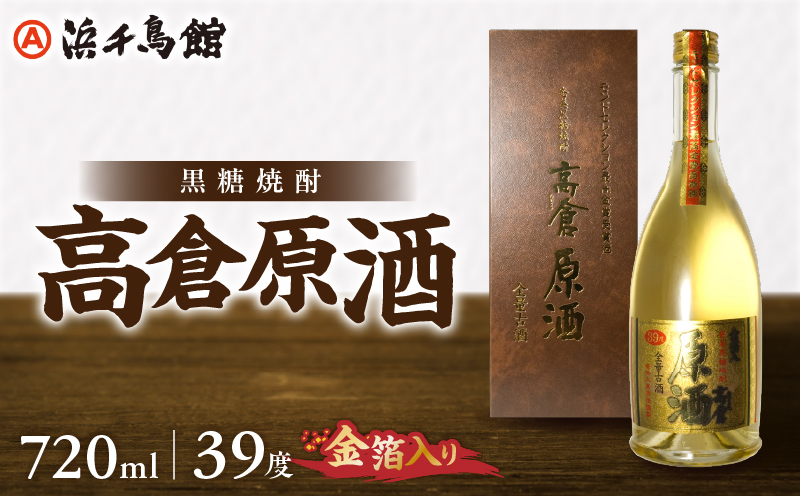 奄美大島酒造 黒糖焼酎 高倉原酒（金箔入り）39度 720ml　A090-004