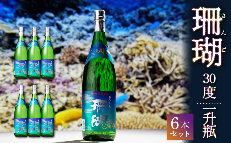 珊瑚30度一升瓶6本セット - 焼酎 黒糖 1800ml 一升瓶 6本 奄美大島 奄美群島 プリン体ゼロ 和製ラム酒 ロック お湯割り カクテル