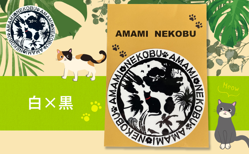 【奄美の保護猫支援（ワクチン代）】＋オリジナルステッカー（白×黒）　A071-012-01