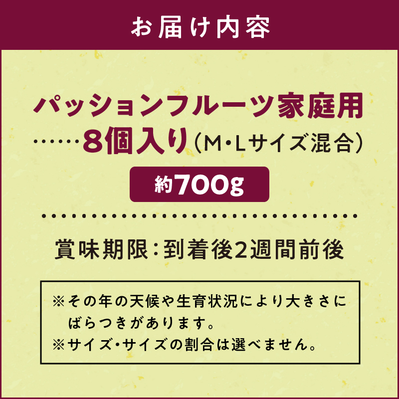 【2025年先行予約】奄美大島産 パッションフルーツ 家庭用（8個入り M.Lサイズ混合）【21年度品評会金賞】　A092-006