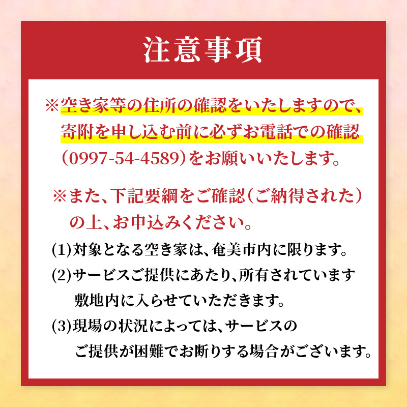 空き家管理外観チェック+草刈り・草取り等除草作業(笠利町・住用地区)